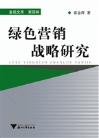 绿色营销战略研究