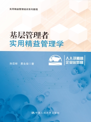 基层管理者实用精益管