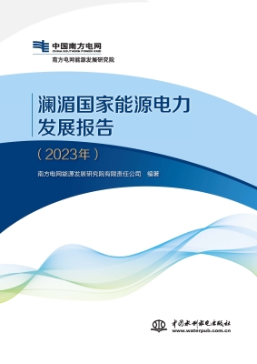 澜湄国家能源电力发展