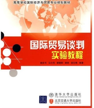国际贸易谈判实验教程