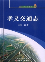 孝义交通志