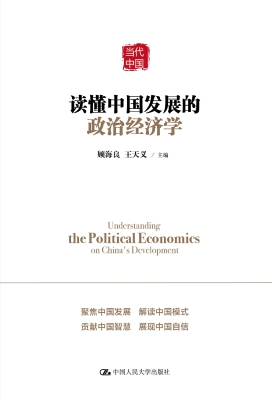 读懂中国发展的政治经