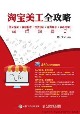 淘宝美工全攻略——图