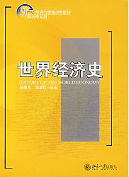 世界经济史