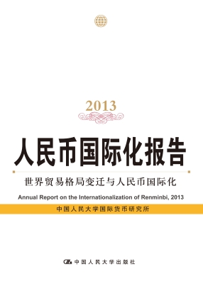 人民币国际化报告 201