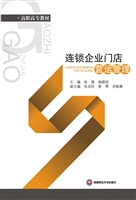 连锁企业门店营运管理