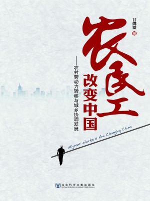 农民工改变中国——农