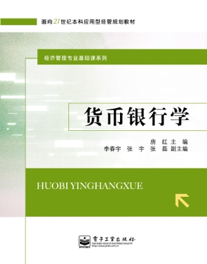 货币银行学