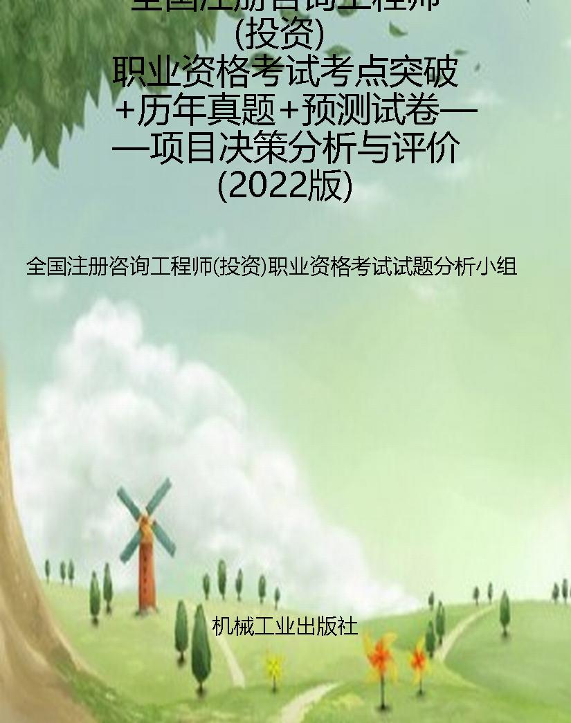 全国注册咨询工程师（投