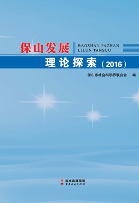 保山发展理论探索（2016