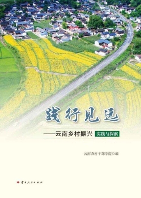 践行见远——云南乡村