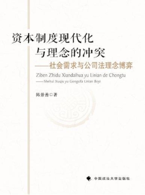 资本制度现代化与理念