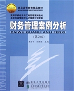 财务管理案例分析