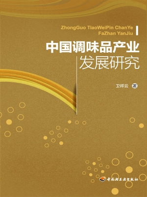 中国调味品产业发展研