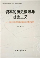 资本的历史极限与社会