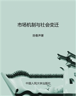市场机制与社会变迁
