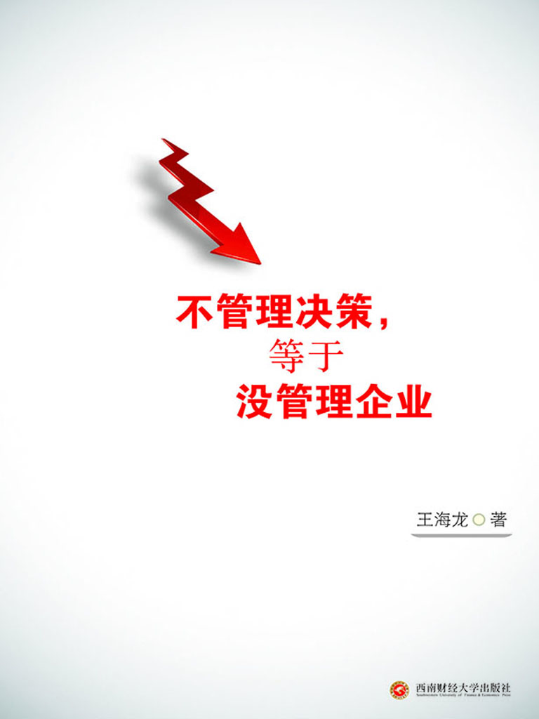 不管理决策，等于没管理