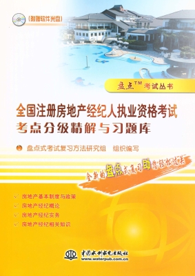 全国注册房地产经纪人