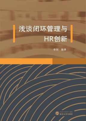 浅谈闭环管理与HR创新