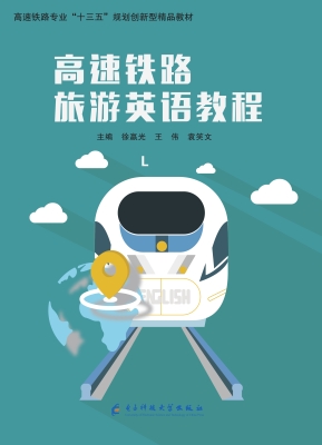 高速铁路旅游英语教程