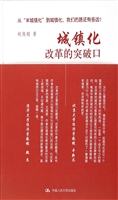城镇化：改革的突破口