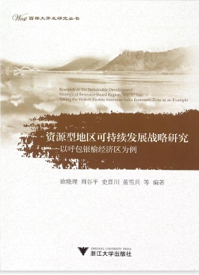 资源型地区可持续发展