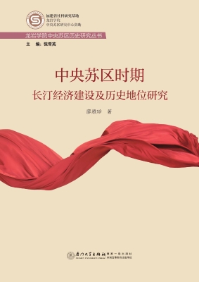中央苏区时期长汀经济