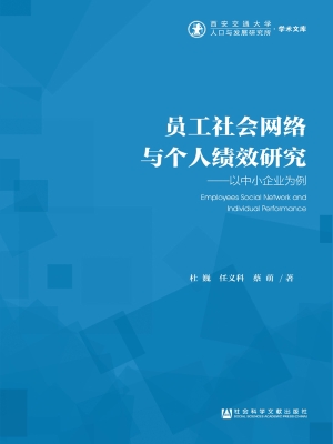 员工社会网络与个人绩