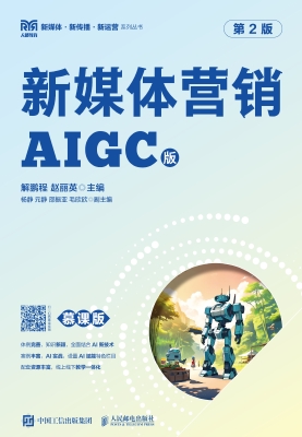 新媒体营销（慕课版）
