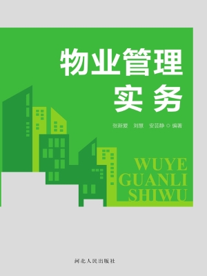 物业管理实务