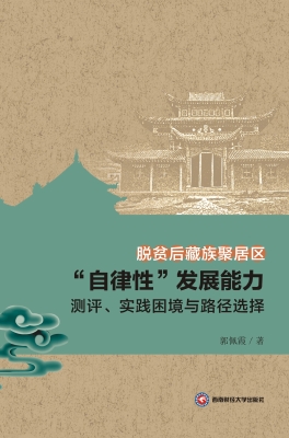 脱贫后藏族聚居区“自