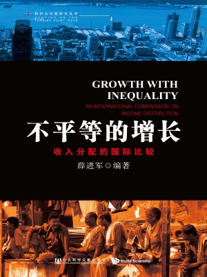 不平等的增长——收入