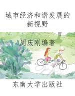 城市经济和谐发展的新