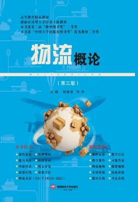 物流概论