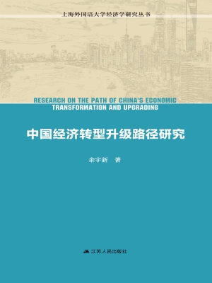 中国经济转型升级路径