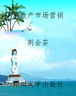 房地产市场营销