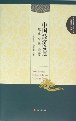 中国经济发展——理论