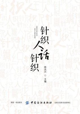 针织人话针织