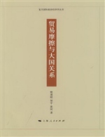 贸易摩擦与大国关系