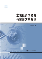 宏观经济学经典与前沿