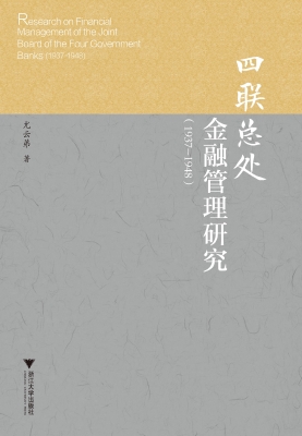 四联总处金融管理研究