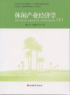 休闲产业经济学（上）