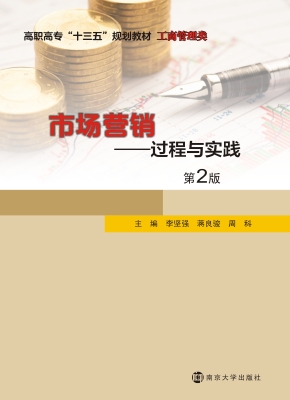 市场营销——过程与实