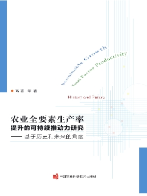 农业全要素生产率提升