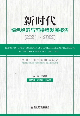 新时代绿色经济与可持