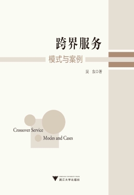 跨界服务——模式与案