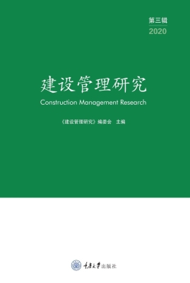建设管理研究（第三辑）
