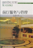 前厅服务与管理