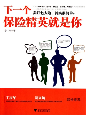 下一个保险精英就是你