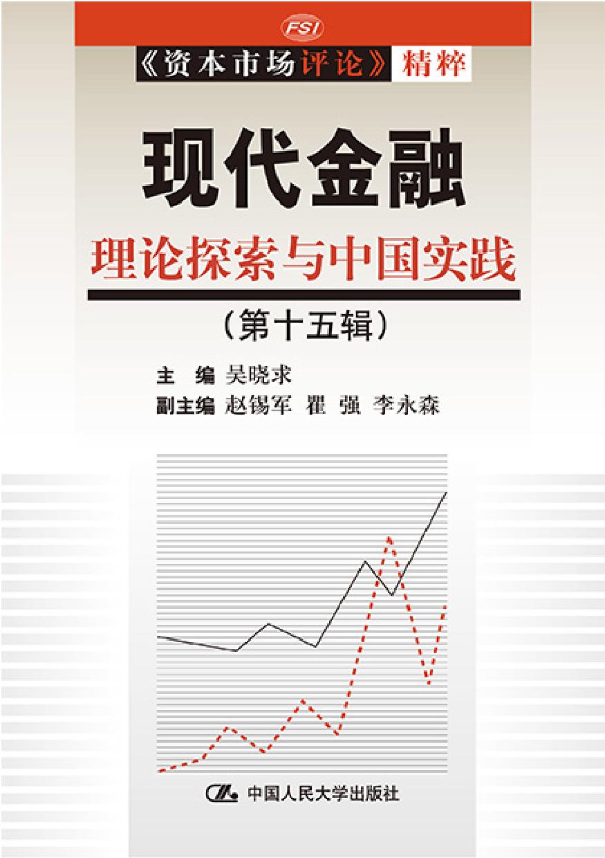 现代金融——理论探索